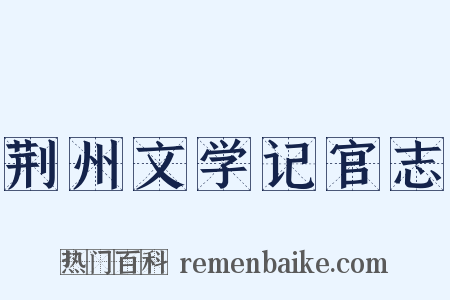 荆州文学记官志是什么意思的图片